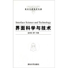 界面科学与技术