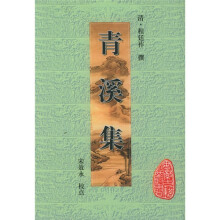 青溪集