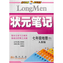 状元笔记:7年级地理(下)(人教版)