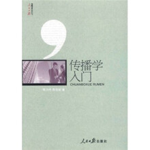 传播学入门