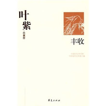 叶紫代表作：丰收