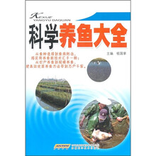 科学养鱼大全