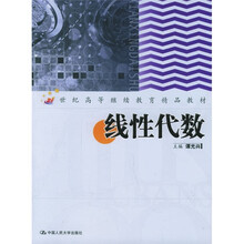 21世纪高等继续教育精品教材:线性代数