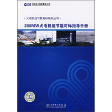 200MW火电机组节能对标指导手册