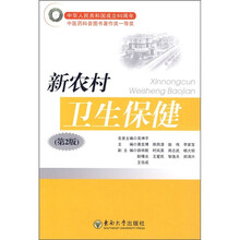 新农村卫生保健（第2版）