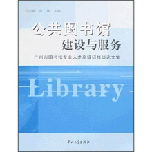 公共图书馆建设与服务