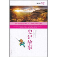 语文新课标分级阅读丛书:史记故事(最新修订版)