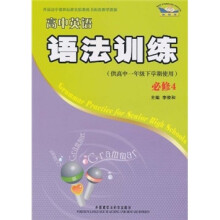 高中英语语法训练(必修4)(供高中1年级下学期使用)