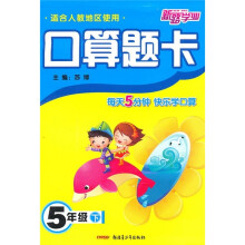口算题卡(5年级下)(适合人教地区使用)