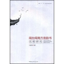 闽台闽南方言韵书比较研究