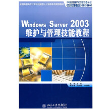 Windows Server 2003维护与管理技能教程