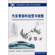 普通高等教育汽车服务工程专业规划教材：汽车零部件经营与销售