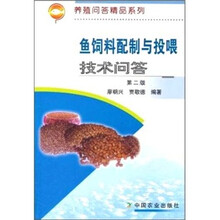 鱼饲料配制与投喂技术问答（第2版）