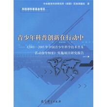 青少年科普创新在行动中:《2001-2005年中国青少年科学技术普及活动指导纲要实施项目研究报告》