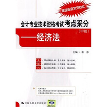 会计专业技术资格考试考点采分（中级）：经济法