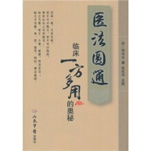 医法圆通临床一方多用的奥秘