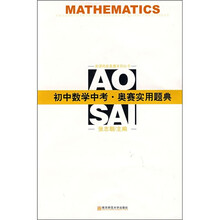 新课程新奥赛系列丛书:初中数学中考·奥赛实用题典