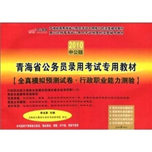 2010中公版·全真模拟预测试卷：行政职业能力测验（附赠价值50元图书增值服务卡1张）