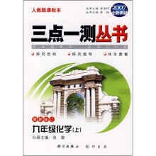 三点一测丛书:9年级化学上(人教版课标本)(最新修订)(2007全新奉献)