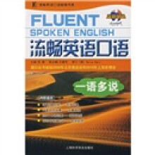 流畅英语口语:一语多说(附MP3光盘)