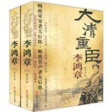 大清重臣李鸿章（上下）