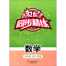 数学（5年级第2学期）/世纪同步精练
