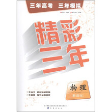 精彩三年：物理（新课标）