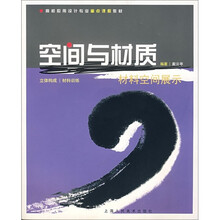 空间与材质（材料空间展示）