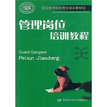 职业技术院校岗位培训教材：管理岗位培训教程