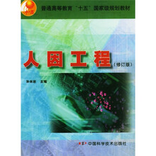 普通高等教育“十五”国家级规划教材：人因工程（修订版）