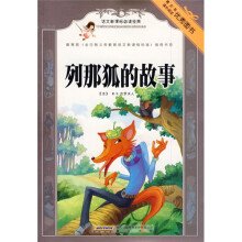 语文新课标必读经典·列那狐的故事
