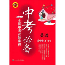 2010全国中考试题集锦·中考必备：英语