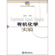 高等学校化学实验教材:有机化学实验