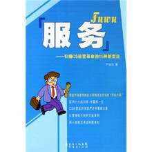 服务：引爆CS经营革命的15种新卖法