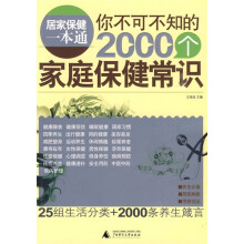 你不可不知的:家庭保健常识2000个