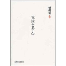 傅佩荣文集:我读《老子》
