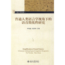 普通人类语言学视角下的语音简化性研究