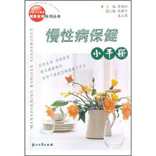 慢性病保健小手册