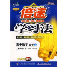 倍速学习法:高中数学(必修5)(人教实验A版·改进版)
