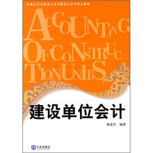 普通高等学校成人高等教育会计学精品教材：建设单位会计