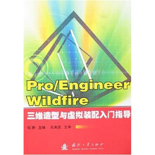 Pro/Engineer Wildfire三维造型与虚拟装配入门指导