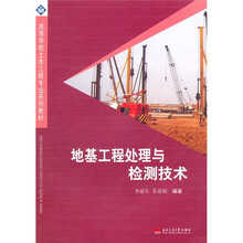 地基工程处理与检测技术