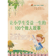 让小学生受益一生的100个做人故事
