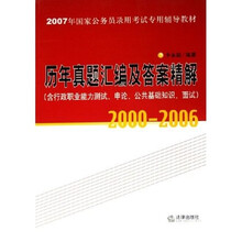 历年真题汇编及答案精解(2000-2006)(含行政职业能力测试、申论、公共基础知识、面试)