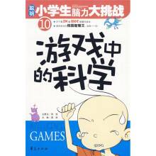 聪明小学生脑力大挑战：游戏中的科学