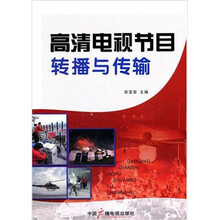 高清电视节目转播与传输