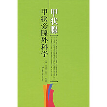 甲状腺甲状旁腺外科学