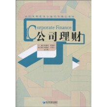 全国高等教育金融系列精品教材：公司理财