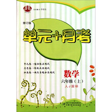 数学-六年级（上）-人J国标-单元+月考