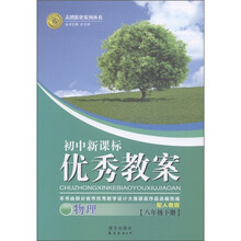 志鸿优化系列丛书·初中新课标优秀教案：物理（8年级下）（配人教版）